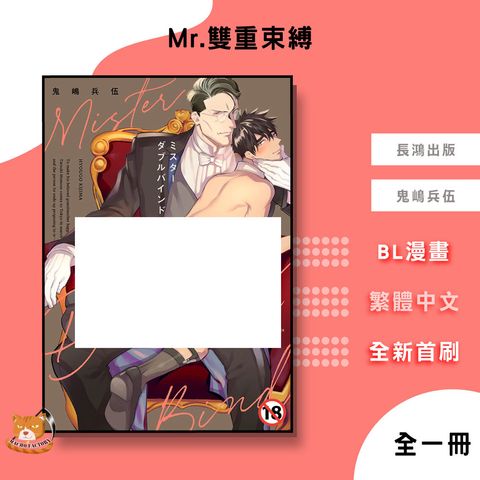05.Mr.雙重束縛