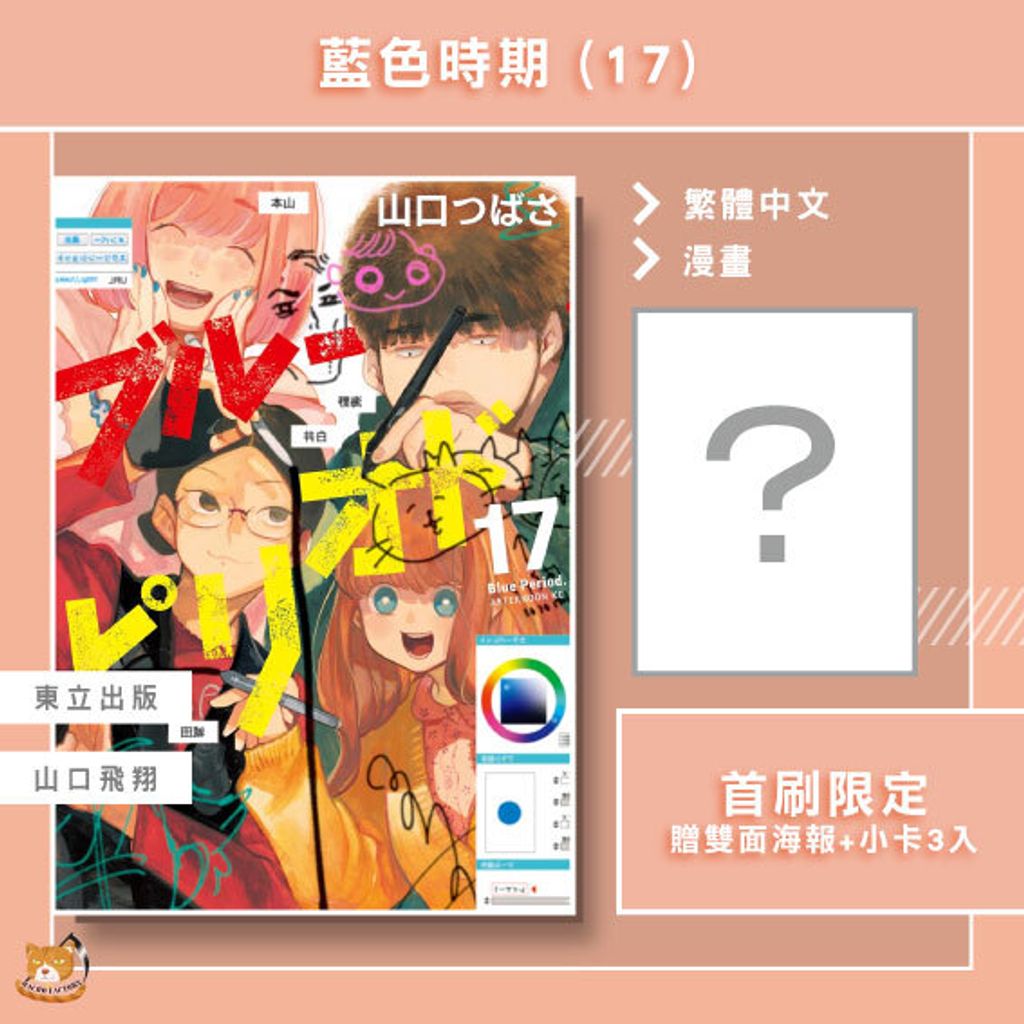 藍色時期17首限