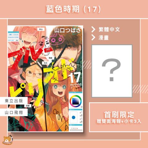 藍色時期17首限