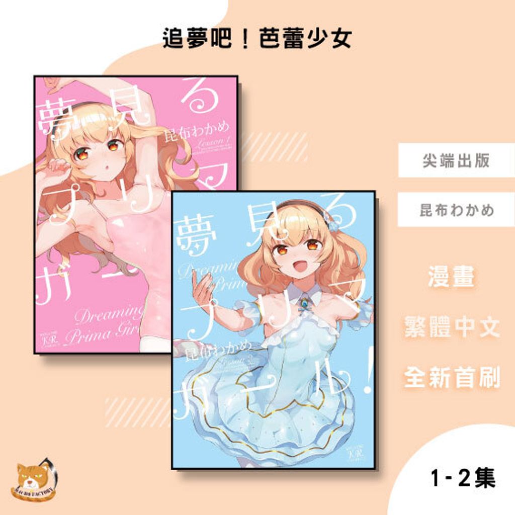 01.追夢吧！芭蕾少女1-2完