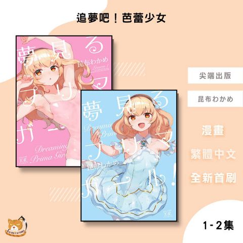 01.追夢吧！芭蕾少女1-2完