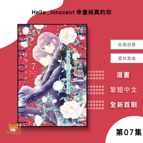 03.Hello-,-Innocent-幸會純真的你-07