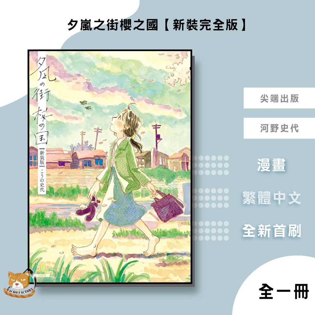 04.夕嵐之街櫻之國【新裝完全版】