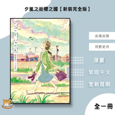 04.夕嵐之街櫻之國【新裝完全版】