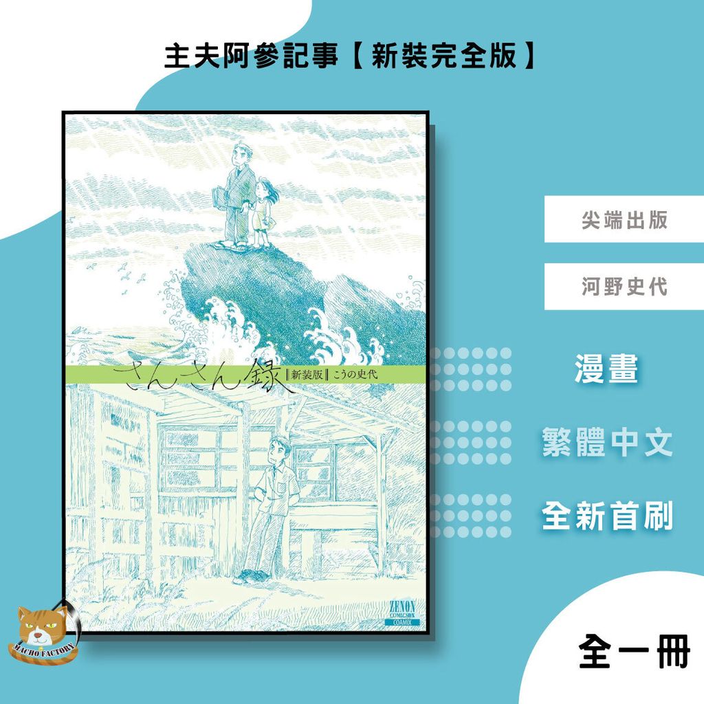 05.主夫阿參記事【新裝完全版】