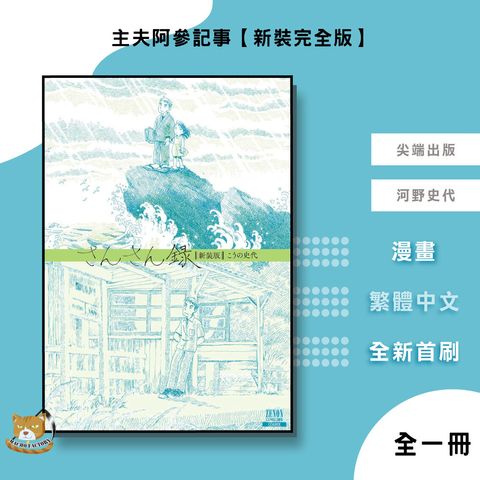05.主夫阿參記事【新裝完全版】