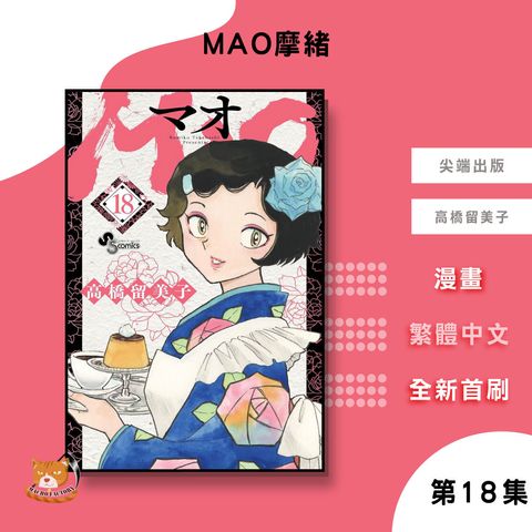 08.MAO摩緒18