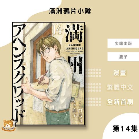 14.滿洲鴉片小隊14
