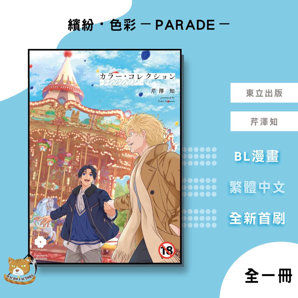 03.繽紛・色彩－PARADE－