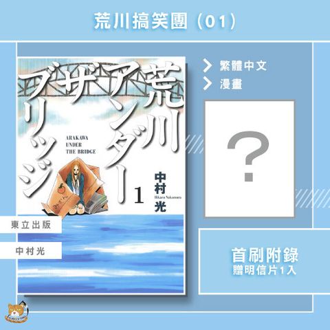 荒川搞笑團01_首刷附錄