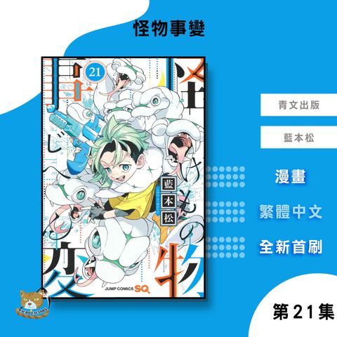 怪物事變21