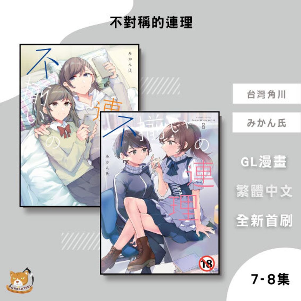 08.不對稱的連理7-8