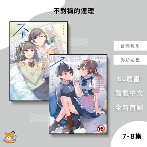 08.不對稱的連理7-8