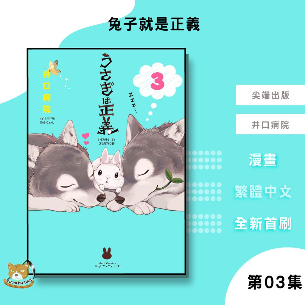02.兔子就是正義03