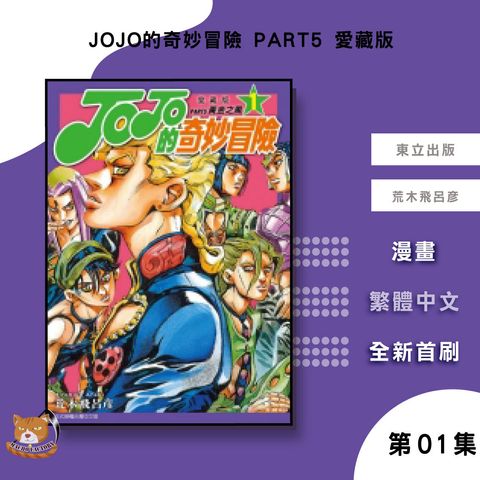 07.JOJO的奇妙冒險-PART5-愛藏版-01
