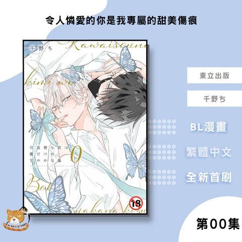 03.令人憐愛的你是我專屬的甜美傷痕00