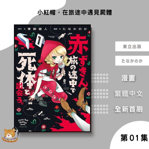 03.小紅帽，在旅途中遇見屍體01