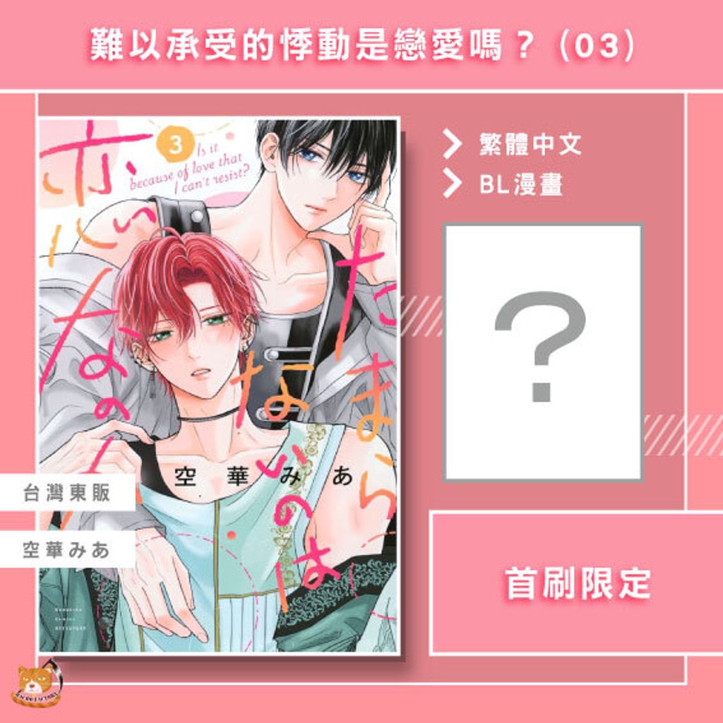 難以承受的悸動是戀愛嗎？03首限
