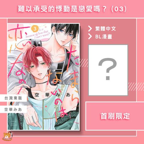 難以承受的悸動是戀愛嗎？03首限