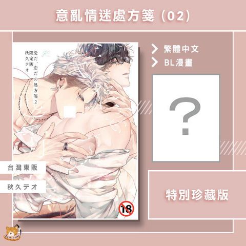 意亂情迷處方箋02特別珍藏版