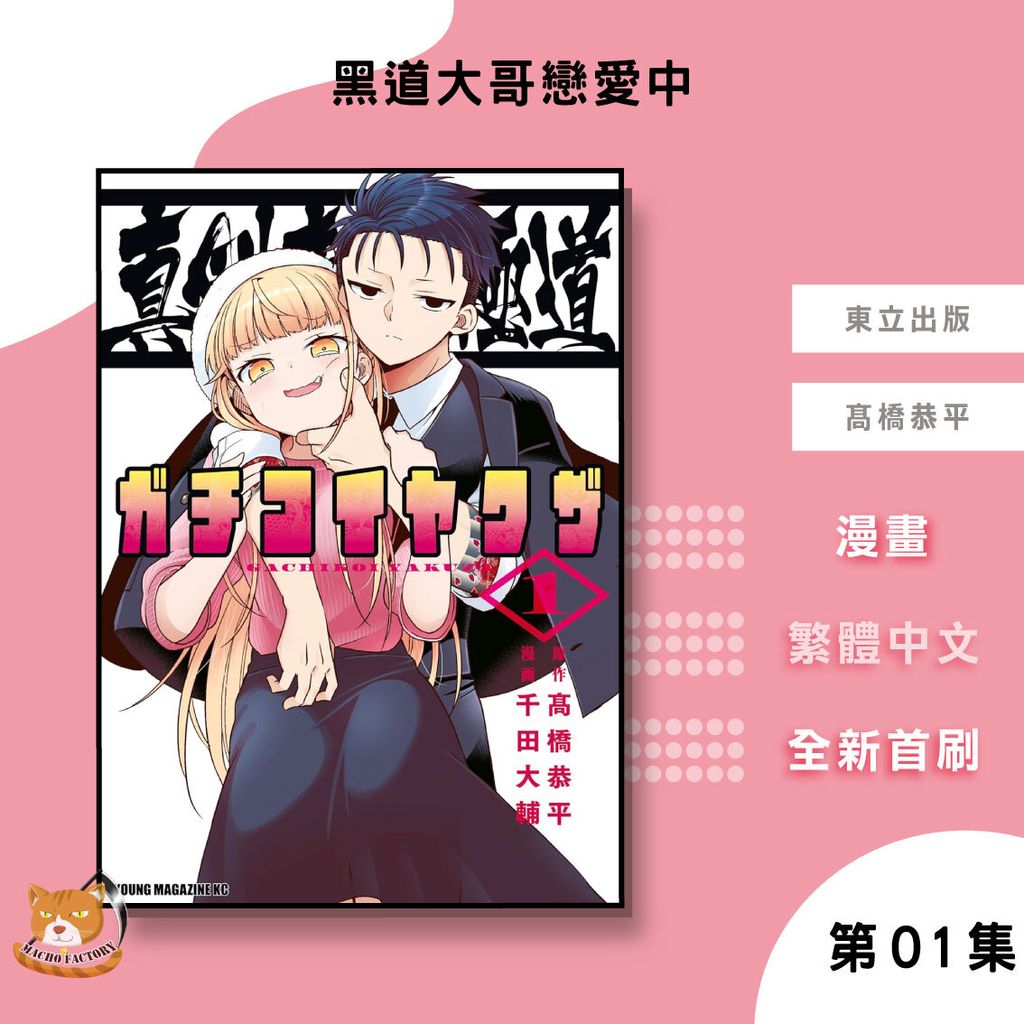 16.黑道大哥戀愛中01