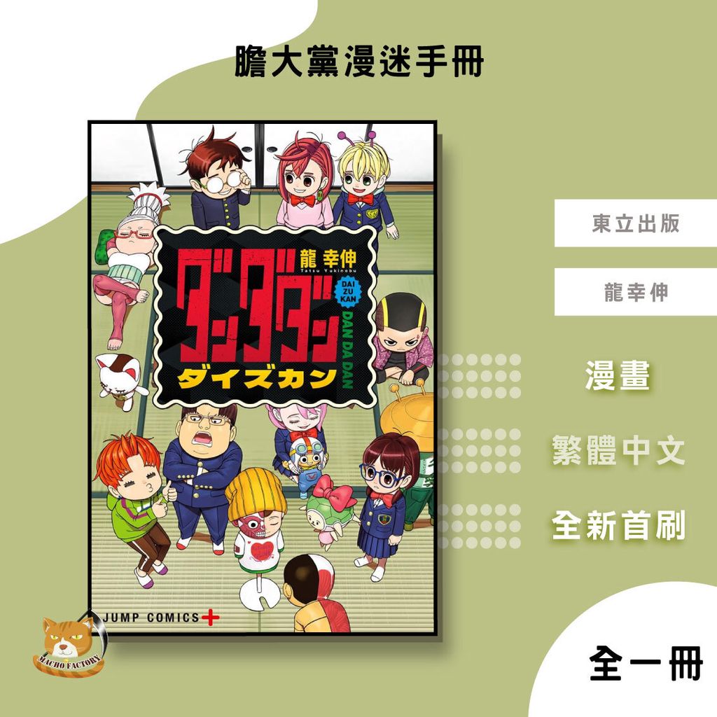 07.膽大黨漫迷手冊