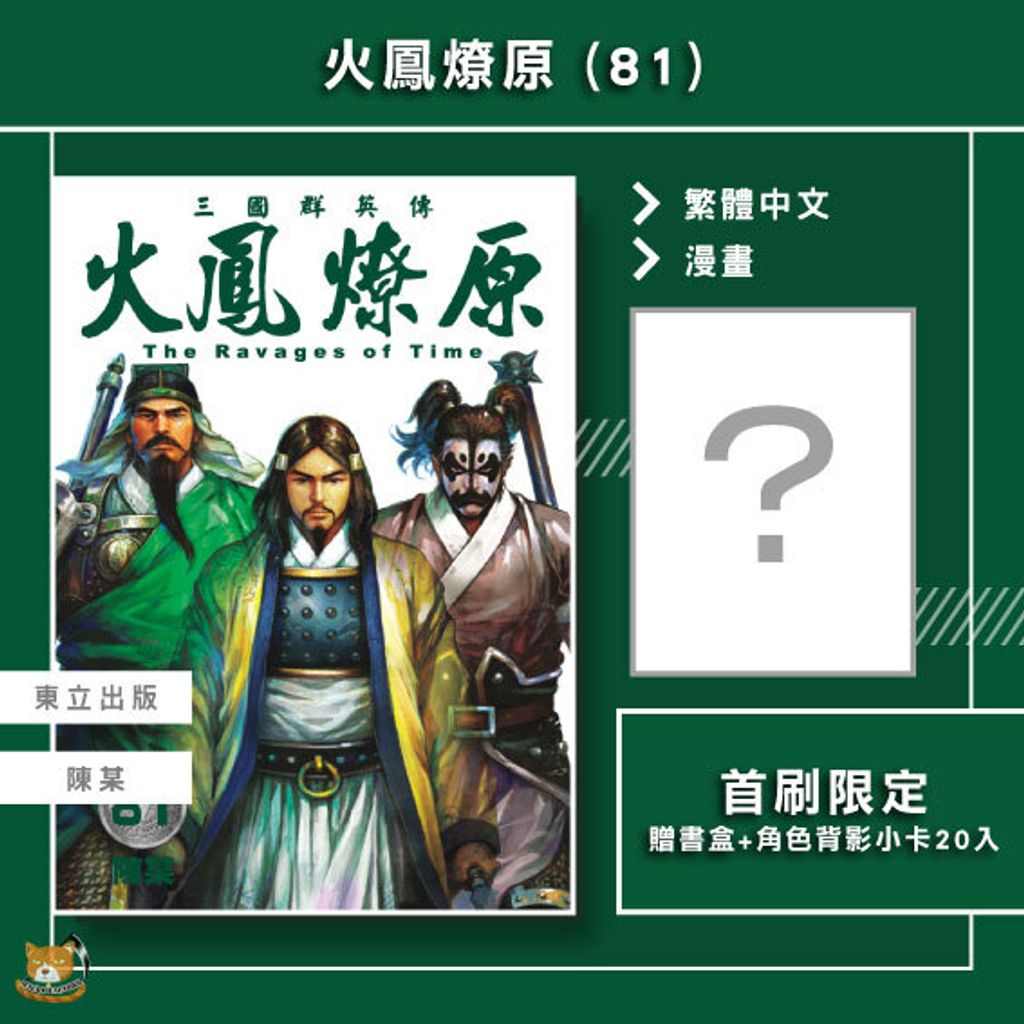 火鳳燎原81-首限