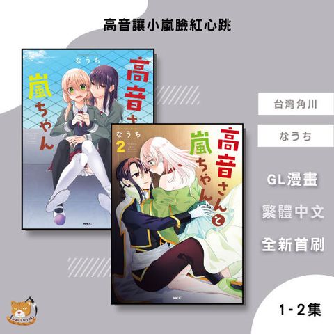 03.高音讓小嵐臉紅心跳1-2