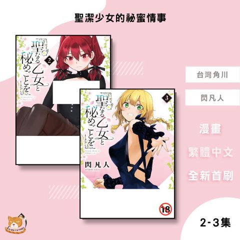 20.聖潔少女的祕蜜情事2-3