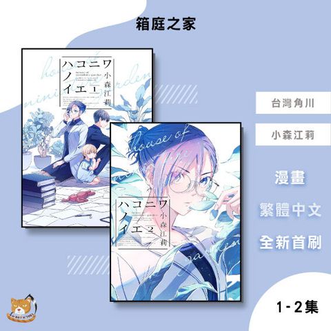 13.箱庭之家1-2