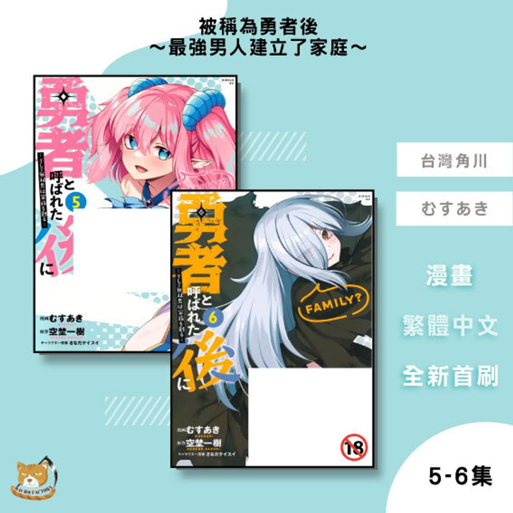 26.被稱為勇者後～最強男人建立了家庭～5-6