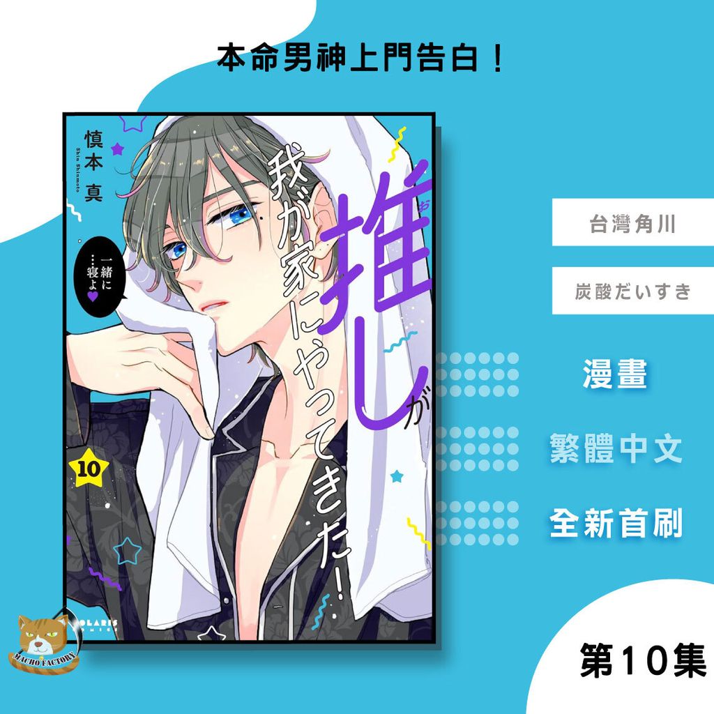 28.本命男神上門告白！10