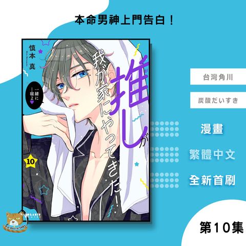 28.本命男神上門告白！10