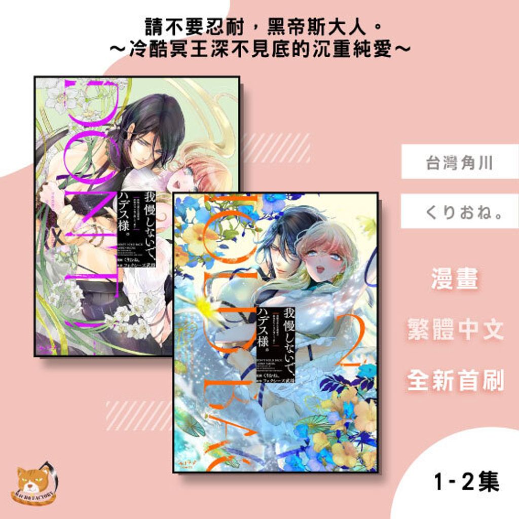 12.請不要忍耐，黑帝斯大人。～冷酷冥王深不見底的沉重純愛～1-2