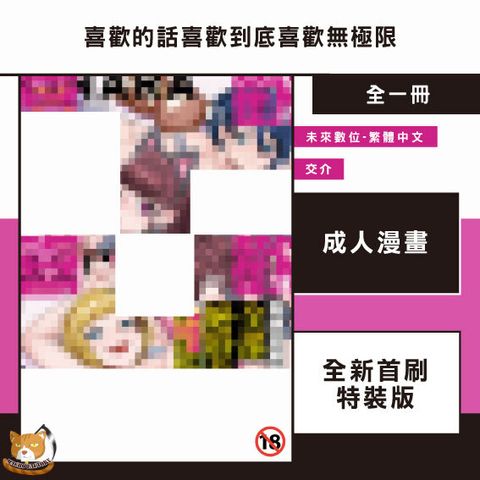喜歡的話喜歡到底喜歡無極限