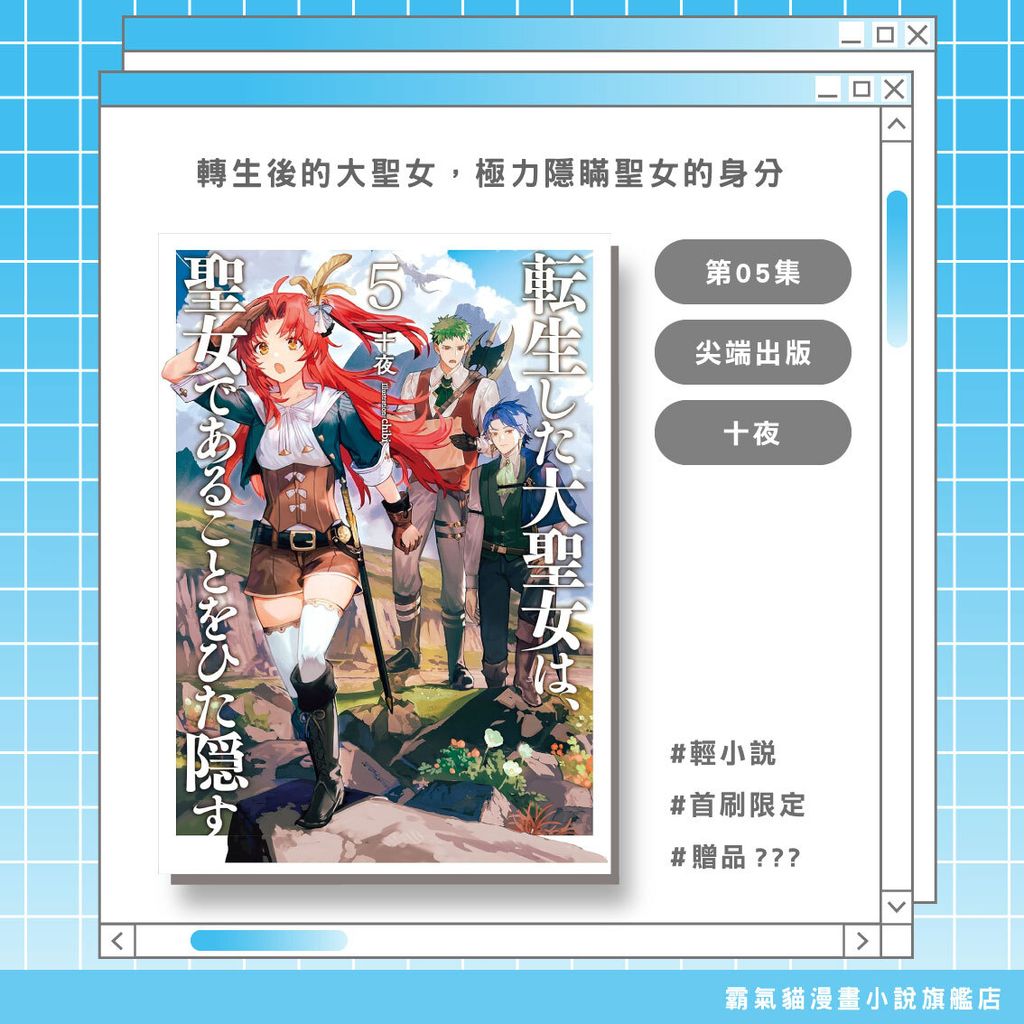 輕小說-轉生後的大聖女，極力隱瞞聖女的身分05首限