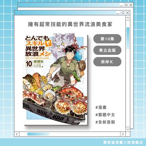 擁有超常技能的異世界流浪美食家10