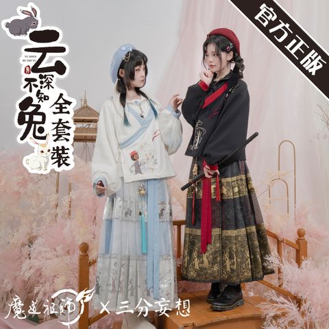 三分妄想魔道祖师动画衍生服云深不知兔蓝忘机魏无羡全套装典藏版