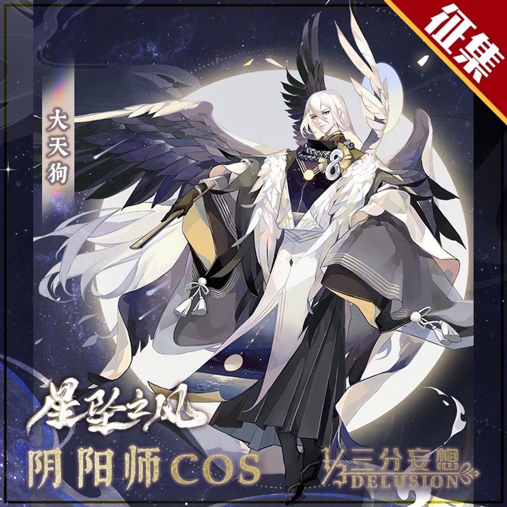 征集 三分妄想阴阳师cos服大天狗星坠之风cospaly男装cosplay动漫服装 Collection Of Interest Deposit Mydelusion3 征集 三分妄想阴阳师cos服大天狗星坠之风cospaly男装cosplay动漫服装 Collection Of Interest Deposit Mydelusion3