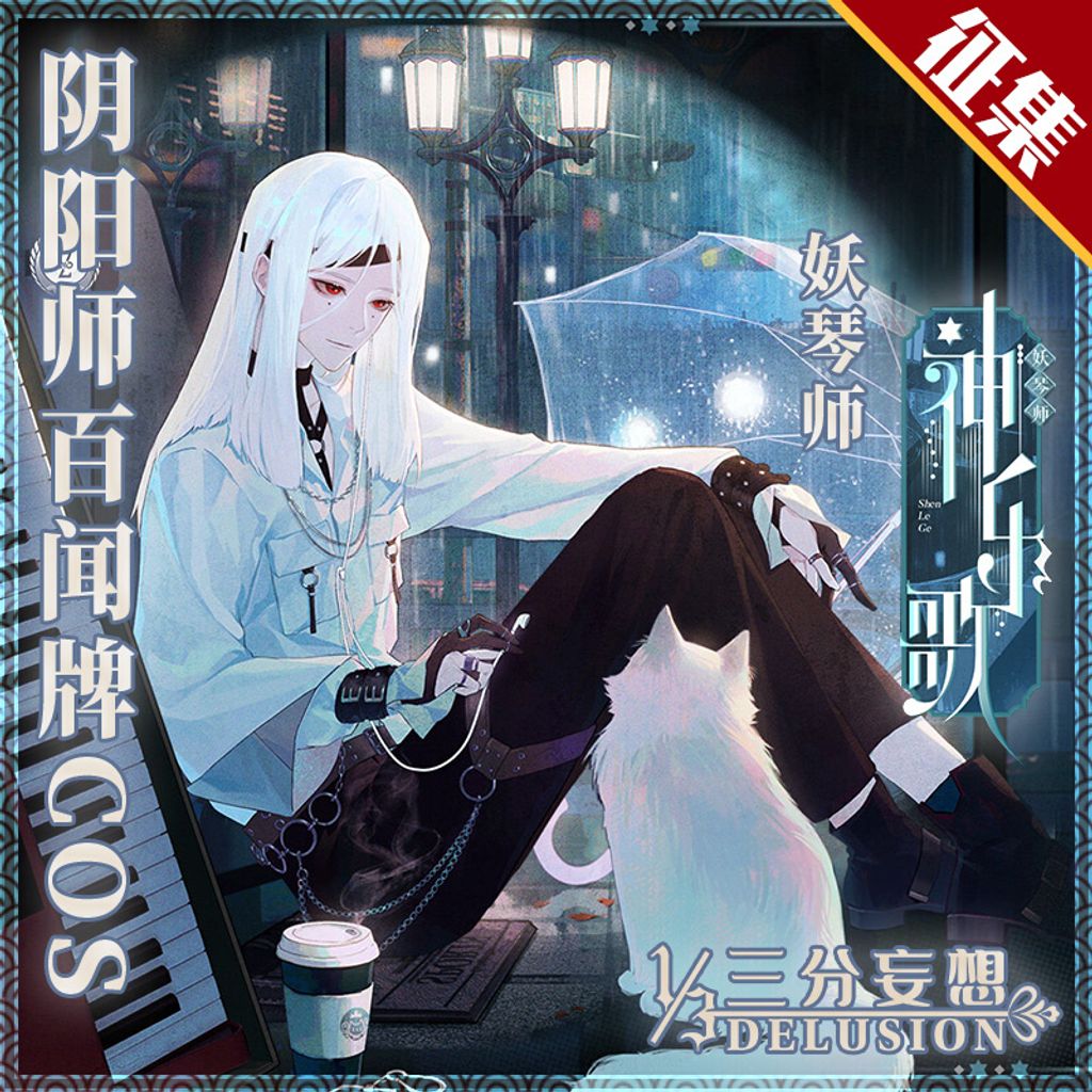 征集 三分妄想阴阳师cos服百闻牌妖琴师神乐歌cospaly男装cosplay男 Collection Of Interest Deposit Mydelusion3
