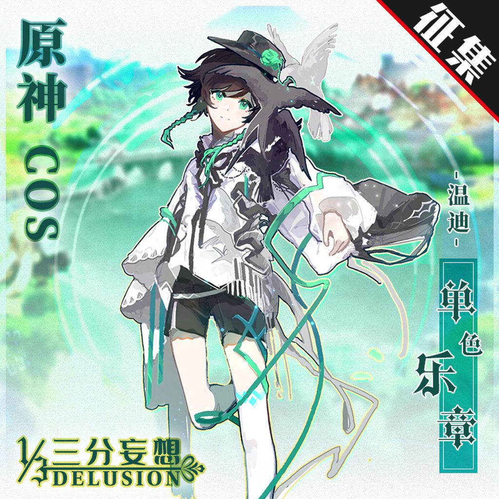 征集 三分妄想原神cos服温迪单色乐章cosplay男装cospaly动漫服装cos男 Collection Of Interest Deposit Mydelusion3