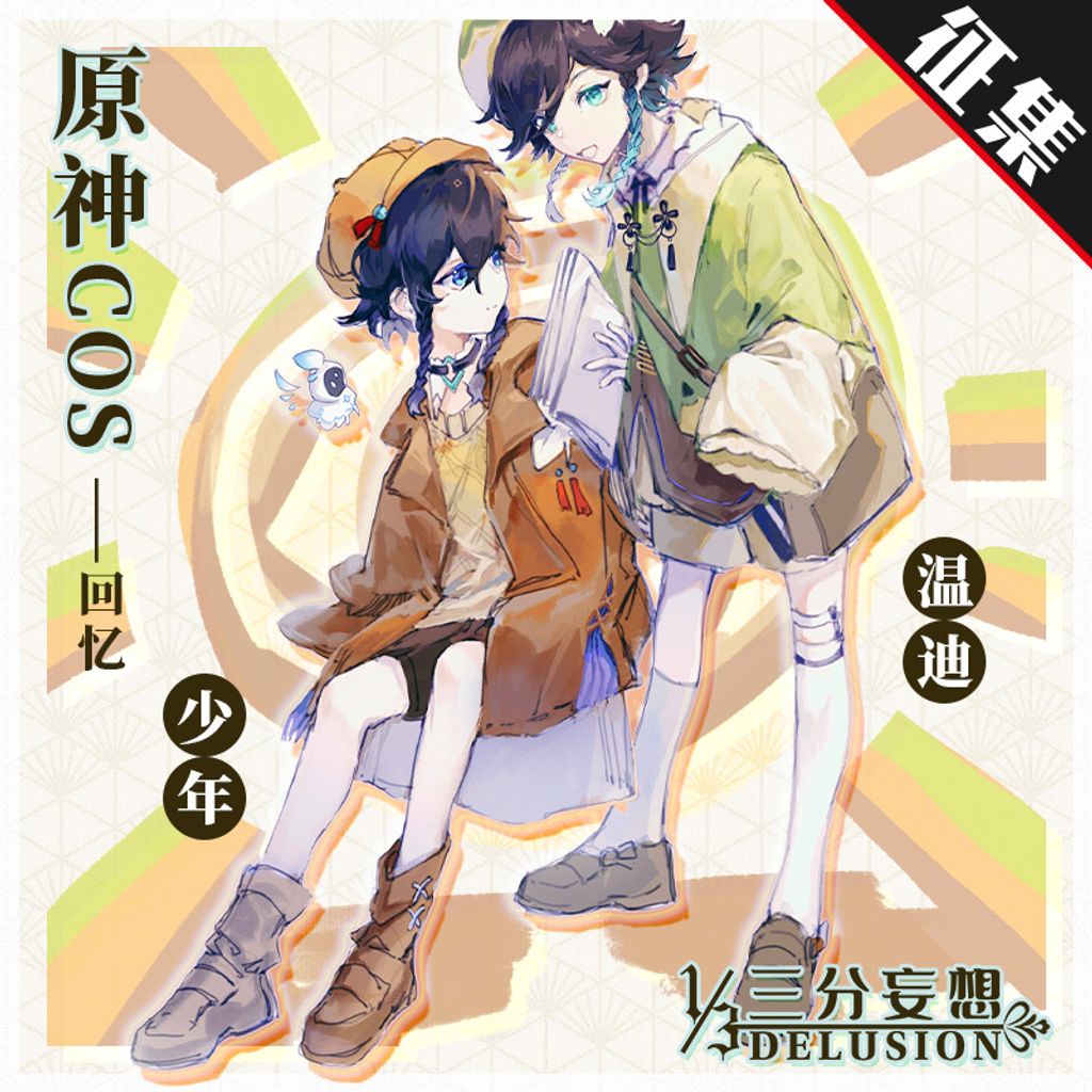 征集 三分妄想原神cos服温迪少年回忆cosplay男装cospaly动漫服装cos男 Collection Of Interest Deposit Mydelusion3