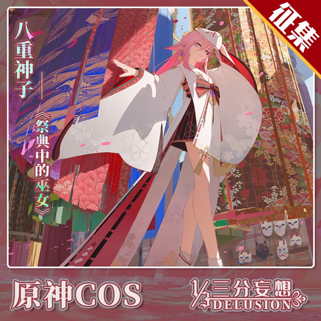 征集三分妄想原神cos服八重神子祭典中的巫女cosplay女装cos服装女c服 Collection Of Interest Mydelusion3