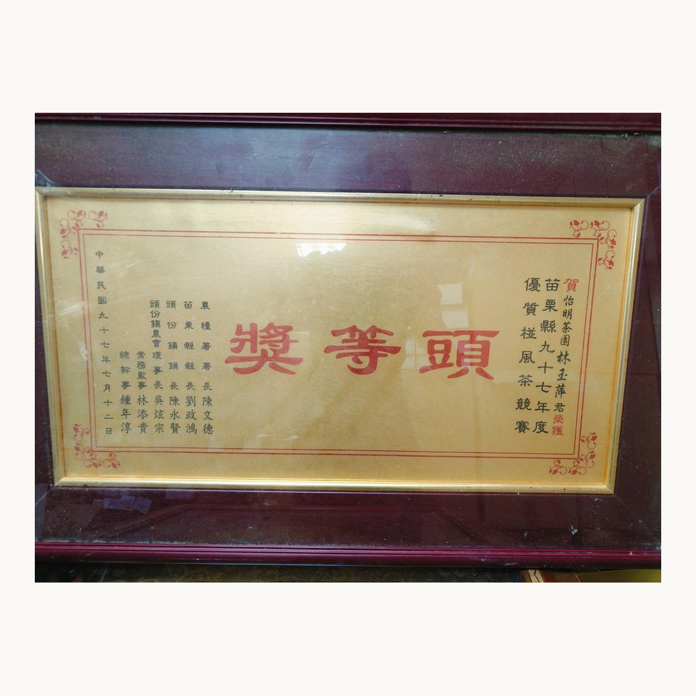 優質椪風茶競賽　頭等獎