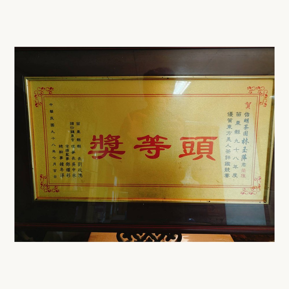優質東方美人茶評鑑　頭等獎