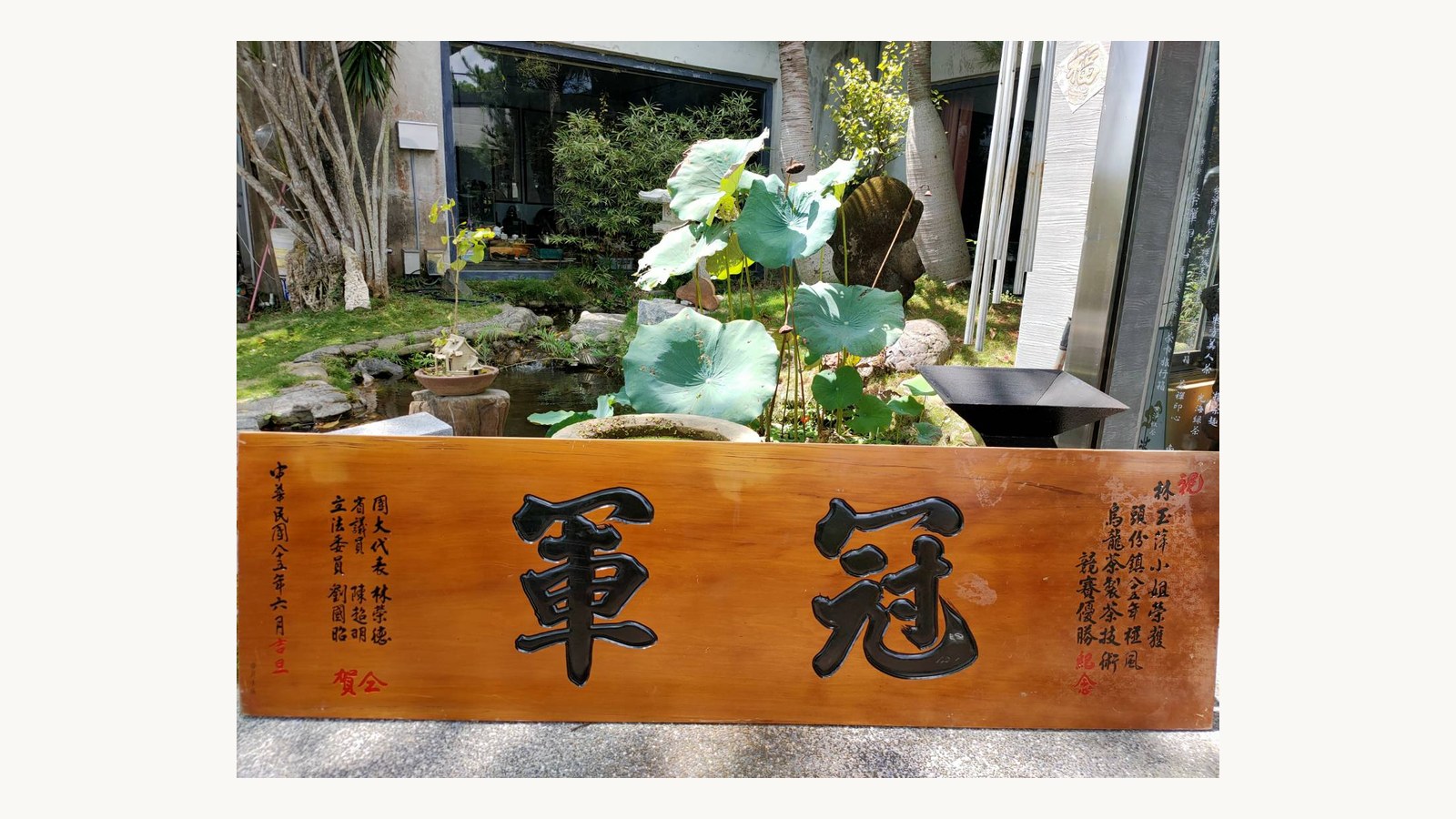 1996 頭份鎮公所椪風烏龍茶製茶技術競賽 冠軍