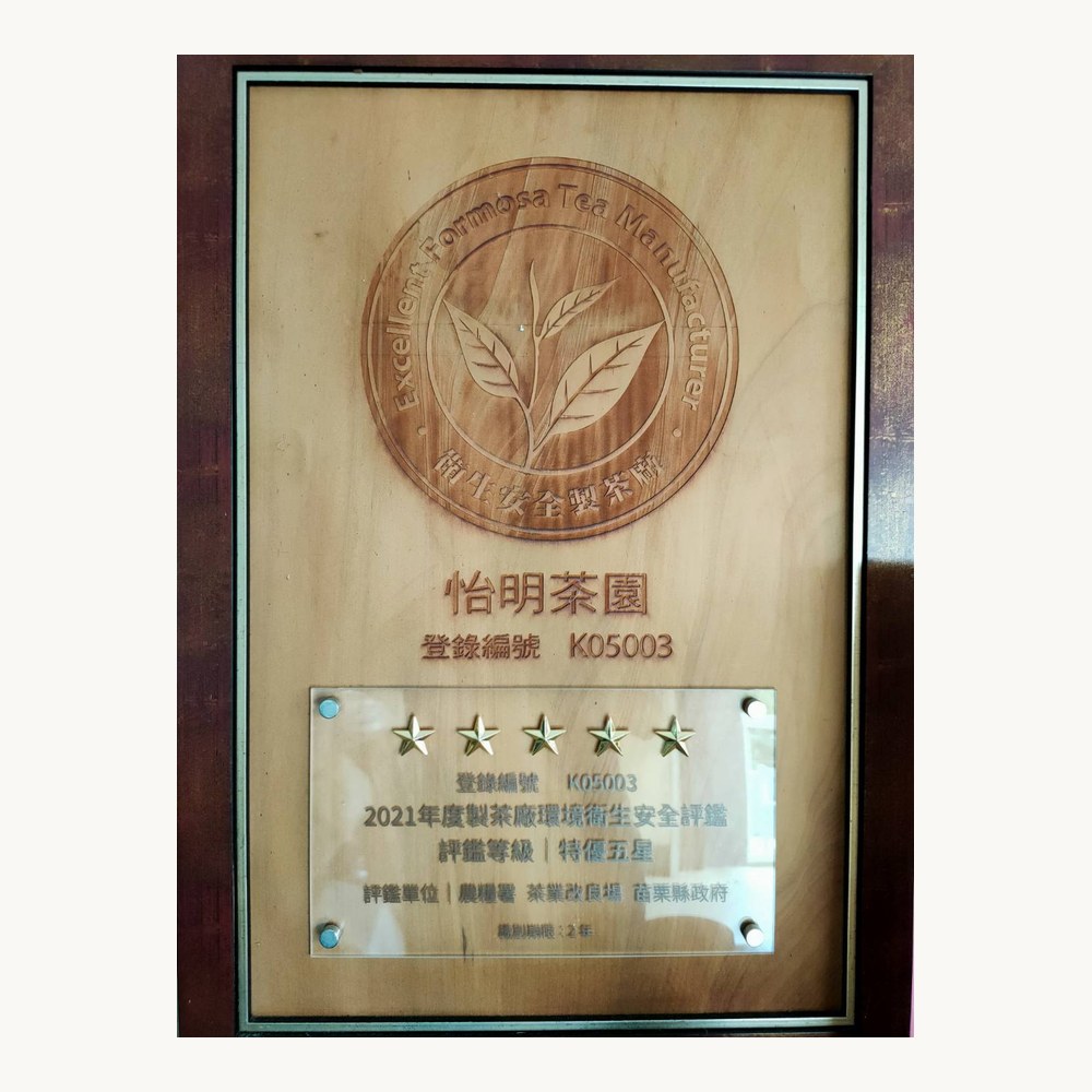 製茶廠環境衛生安全評鑑<br>特優五星