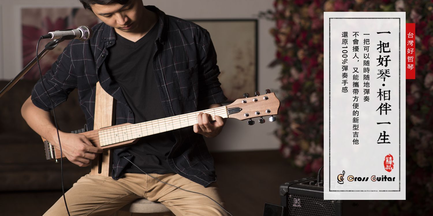 好哲琴官方網站－創新摺疊吉他｜Cross Guitar Official store - 