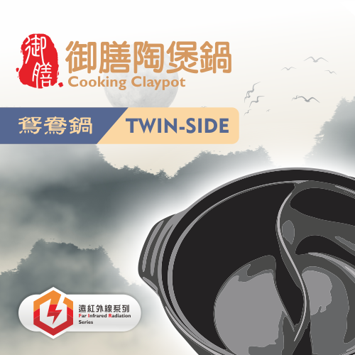 產品照-鴛鴦陶鍋-正方型.png