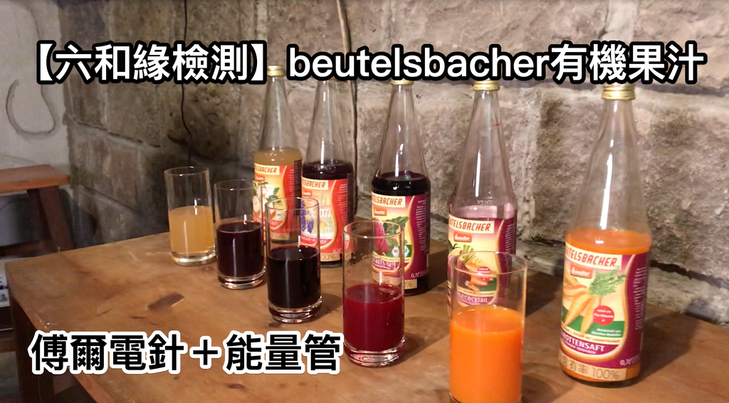 【六和緣檢測】beutelsbacher有機果汁